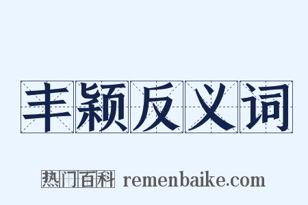 丰颖反义词是什么意思的图片